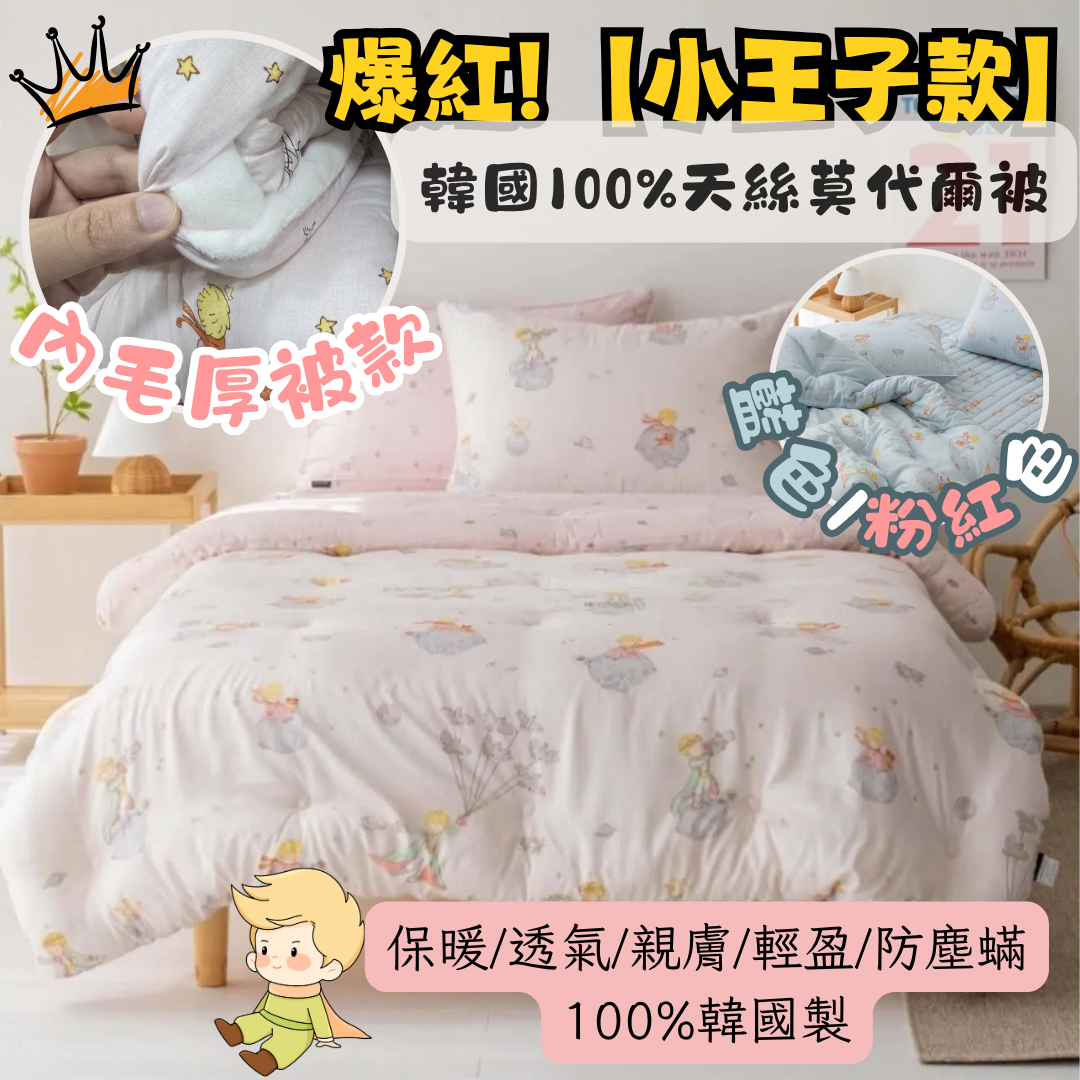 【直播】LL101452 小王子圖案厚被(內毛款)
