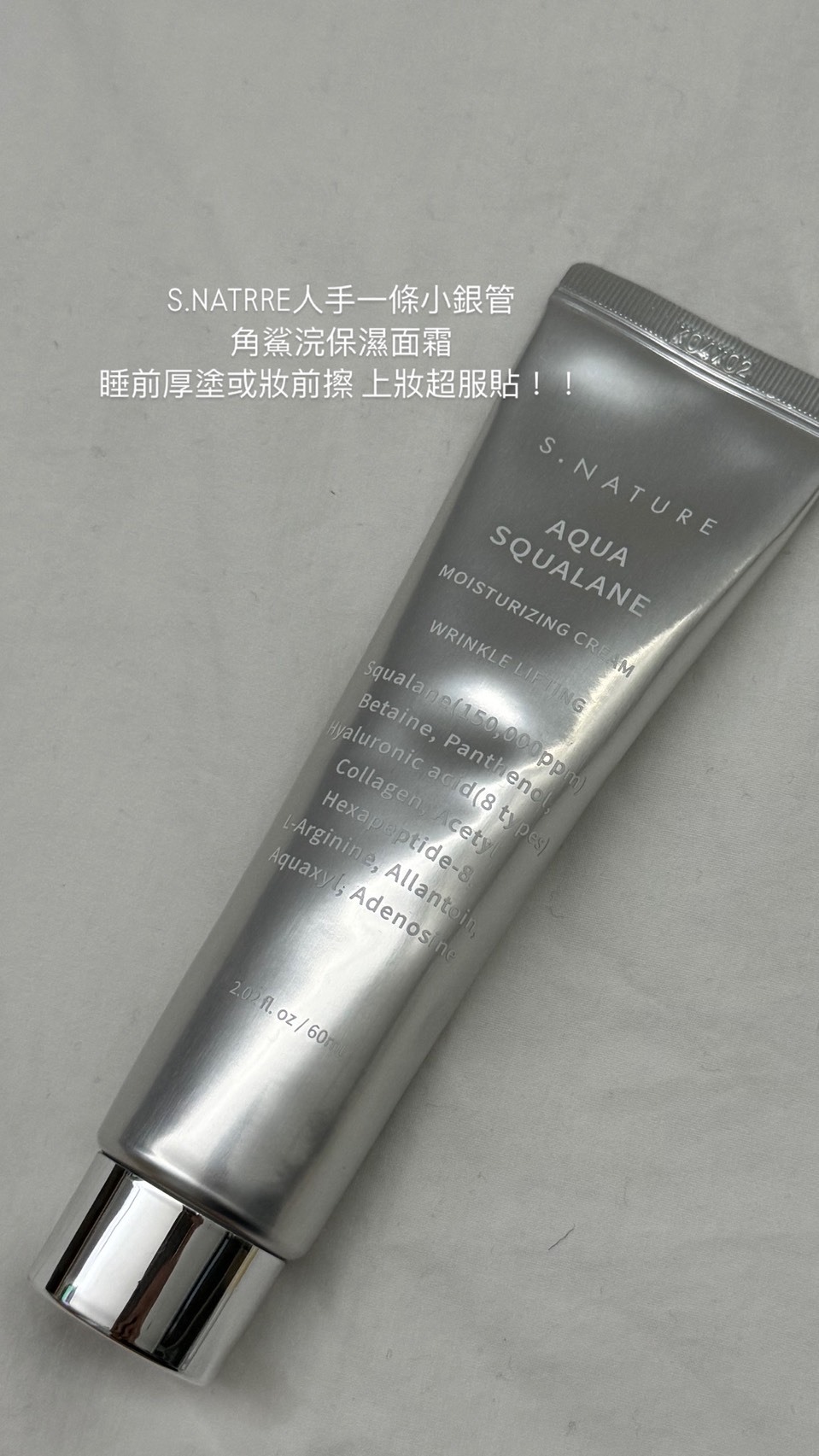 #現貨 S.NATURE  水庫角鯊烷補水面霜  小銀管 80ml 妝前保濕