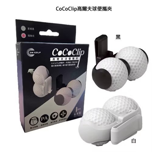 CoCoClip高爾夫球夾