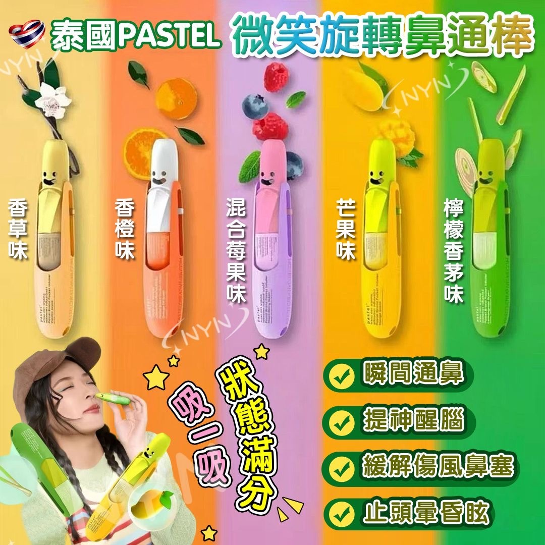 泰國PASTEL微笑旋轉鼻通棒