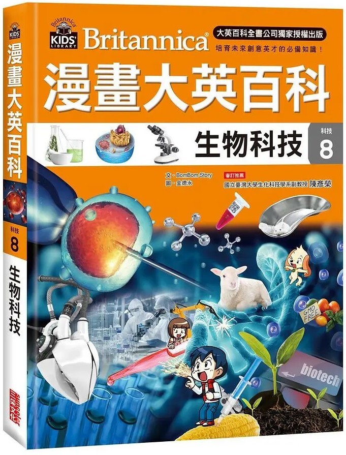 漫畫大英百科【科技8】：生物科技