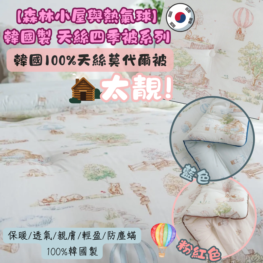 【直播】LL101425 森林小屋與熱氣球 100%天絲 四季厚被