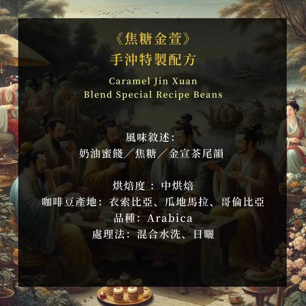 浸泡式｜焦糖金萱 特製配方豆（每盒 9 入，每包 14g）