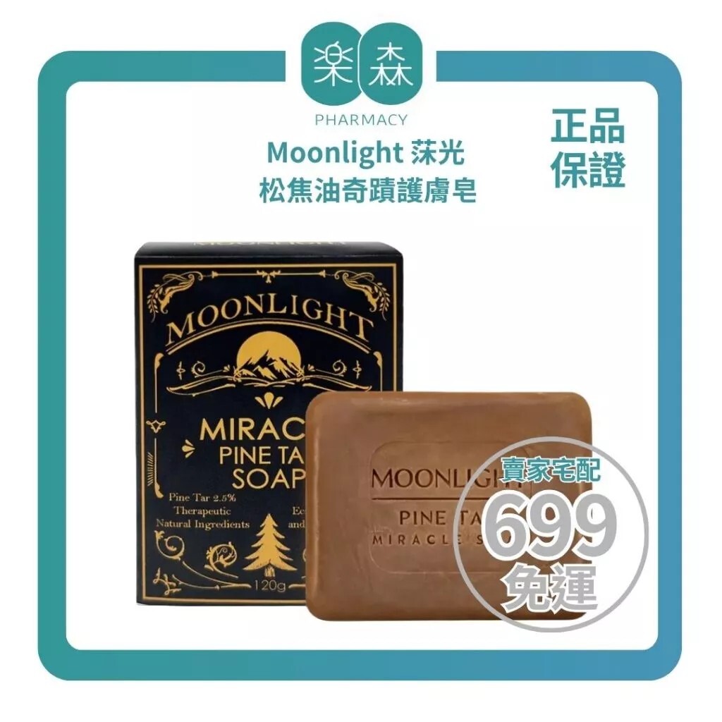 【樂森藥局】Moonlight 莯光 松焦油奇蹟護膚皂 120g