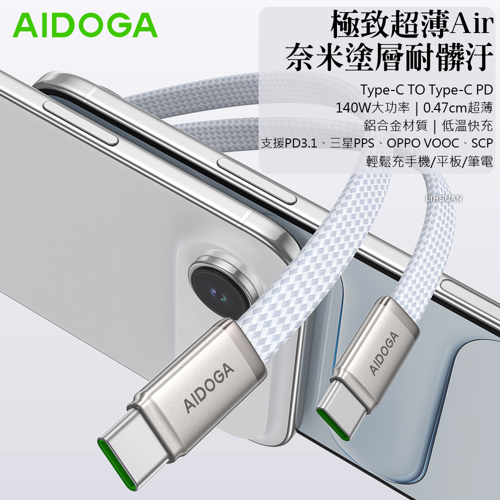 AIDOGA 艾迪伽 超薄 雙Type-C/PD充電線傳輸線編織快充線 140W 耐髒汙 NanoAir 2M 歐盟CE/RoHS認證