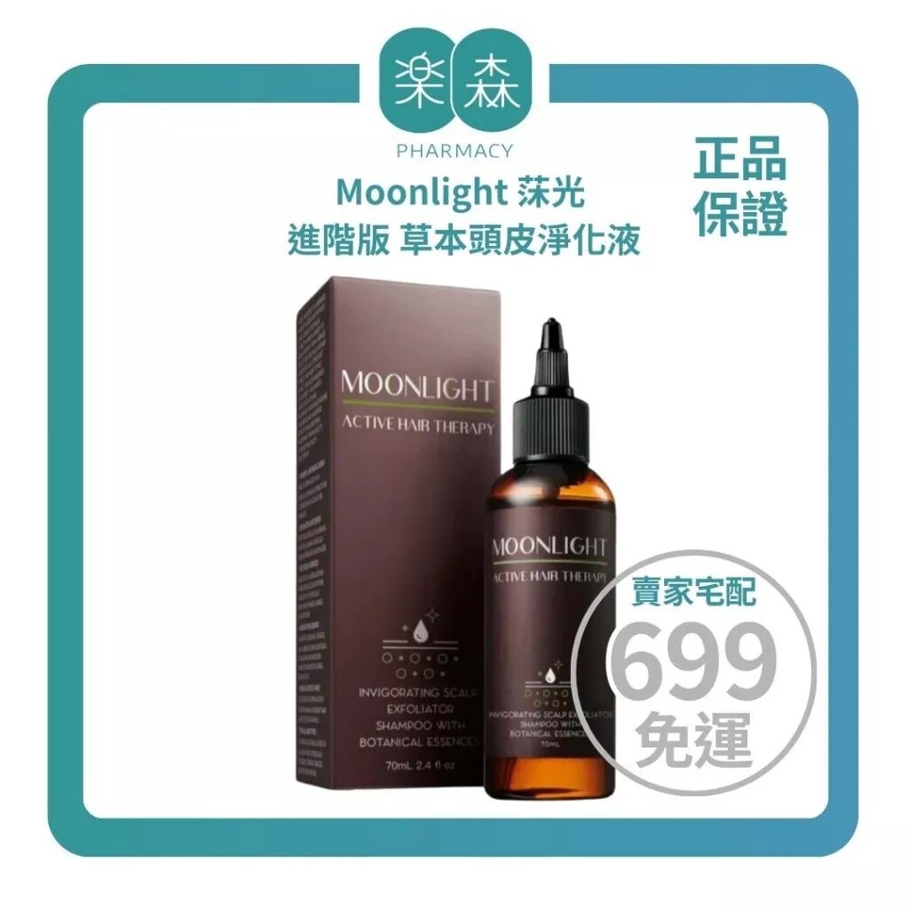 【樂森藥局】Moonlight 莯光 進階版 草本頭皮淨化液 70mL (頭皮去角質)