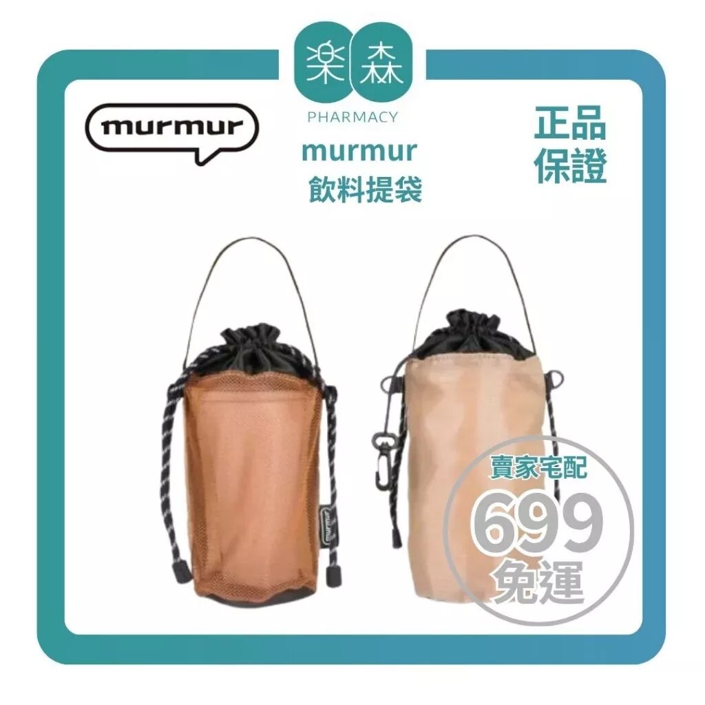 【樂森藥局】murmur 飲料提袋｜網狀拼接－落羽松