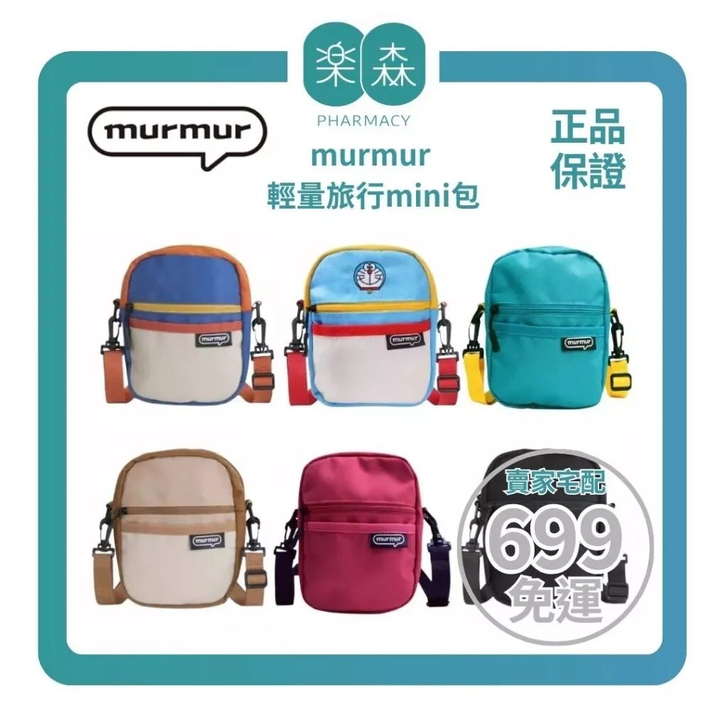 【樂森藥局】murmur 輕量旅行mini包｜多款可選、手機包、旅行小包、側背包