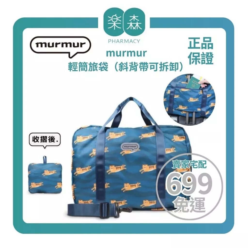 【樂森藥局】murmur 輕簡旅袋（斜背帶可拆卸）｜多款可選