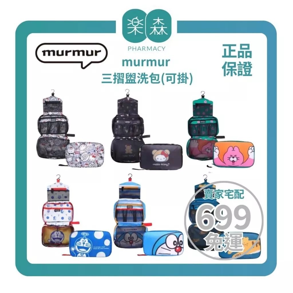 【樂森藥局】murmur 三摺盥洗包｜多款可選