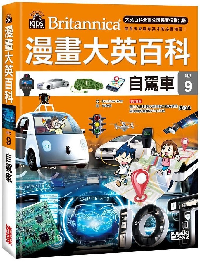 漫畫大英百科【科技9】：自駕車