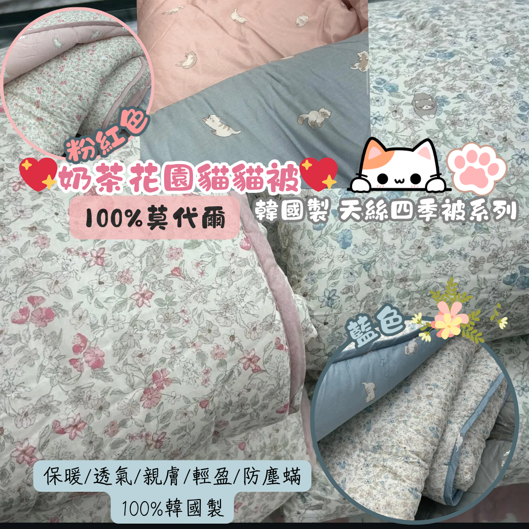 【直播】LL101420 奶茶花園貓貓 100%天絲四季被