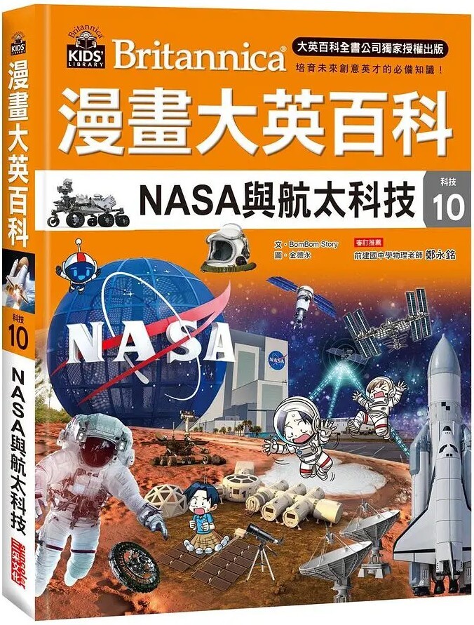 漫畫大英百科【科技10】：NASA與航太科技