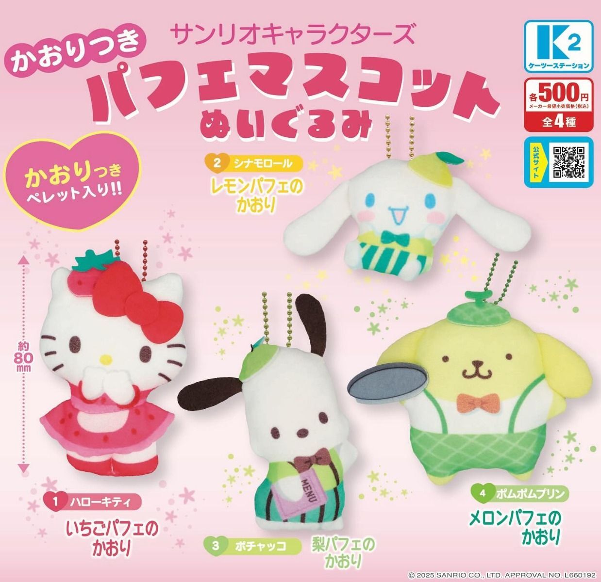 K2 STATION 三麗鷗角色百匯香氣絨毛吊飾 扭蛋 轉蛋 (全4款)