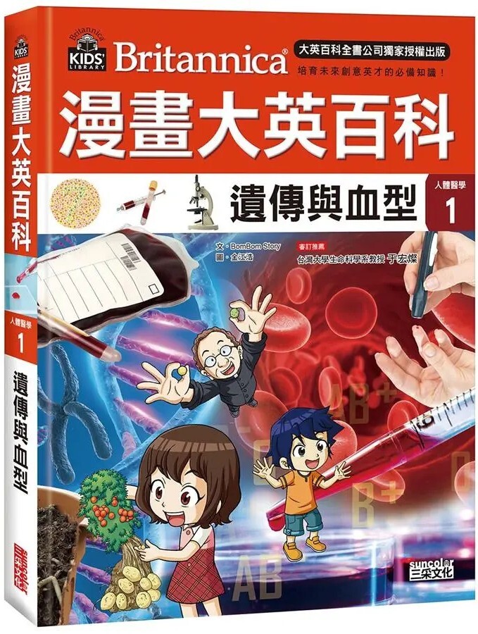 漫畫大英百科【人體醫學1】：遺傳與血型