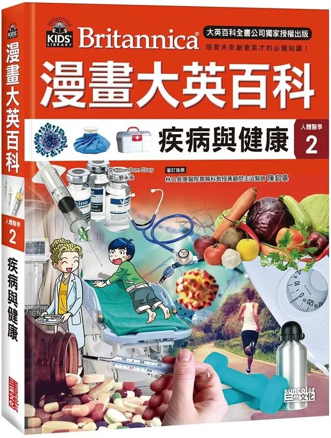 漫畫大英百科【人體醫學2】：疾病與健康