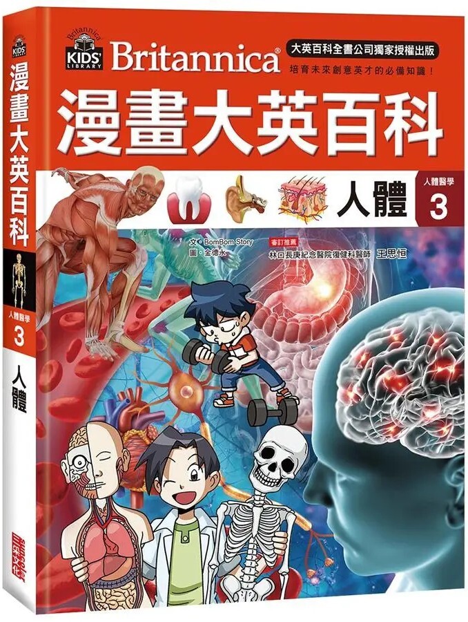 漫畫大英百科【人體醫學3】：人體