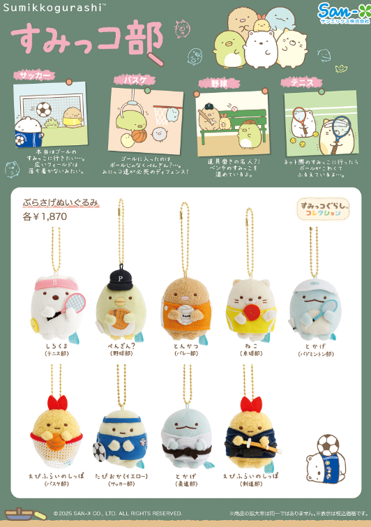 [預訂] 角落生物 11月8號開賣 角落體育部系列日本限定款珠鍊手玉-