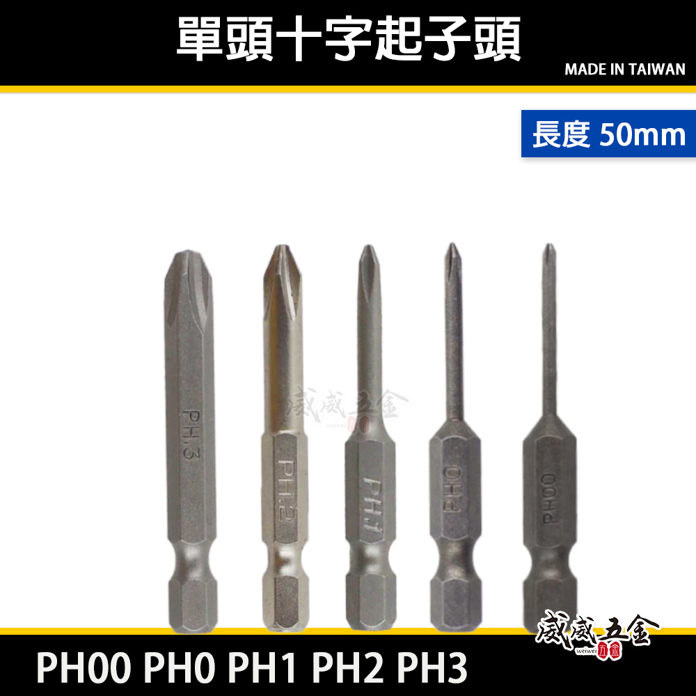 PH00 PH0 PH1 PH2 PH3 長 50mm 單頭十字起子頭｜六角柄十字頭 六角軸起子頭｜台灣製