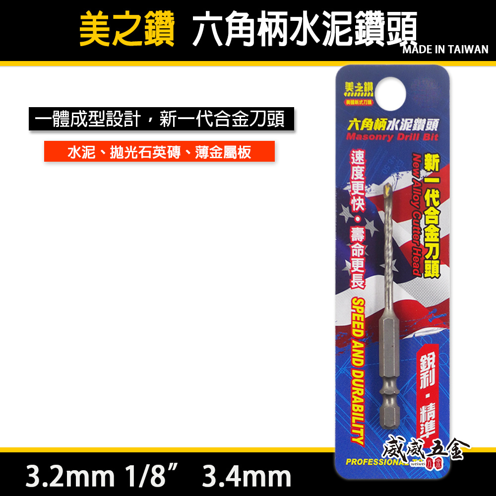美之鑽｜1/8" 3.4mm｜六角柄萬用水泥鑽尾 六角軸水泥鑽頭 金屬拋光石英磚混凝土高張力螺絲用鑽頭
