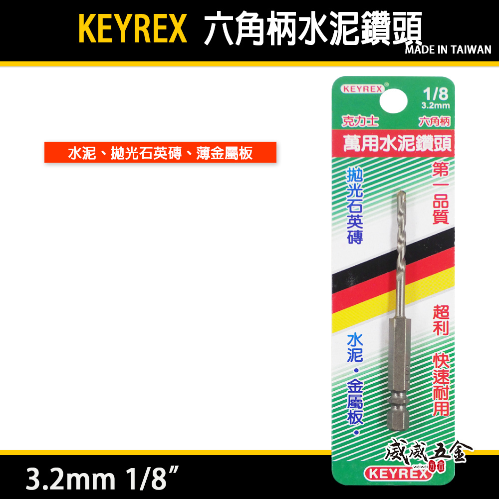 台灣製 KEYREX｜3.2mm 1/8" 六角柄萬用水泥鑽頭 六角水泥鑽尾 一分鎢鋼鑽頭 高張力螺絲用鑽尾