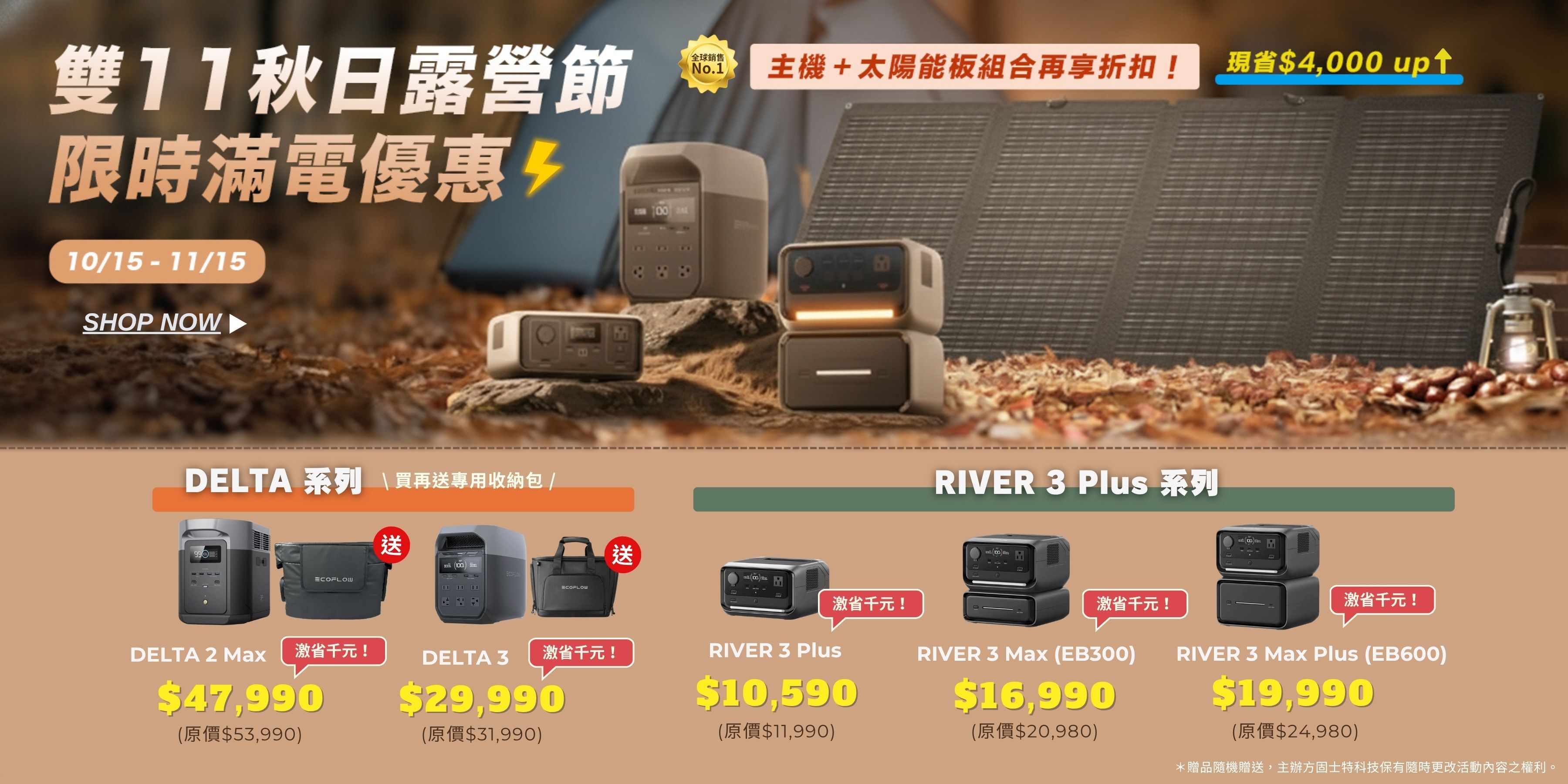 EcoFlow 行動儲能限時優惠，DELTA 3、RIVER 3 Plus 雙11秋日露營節特價活動。