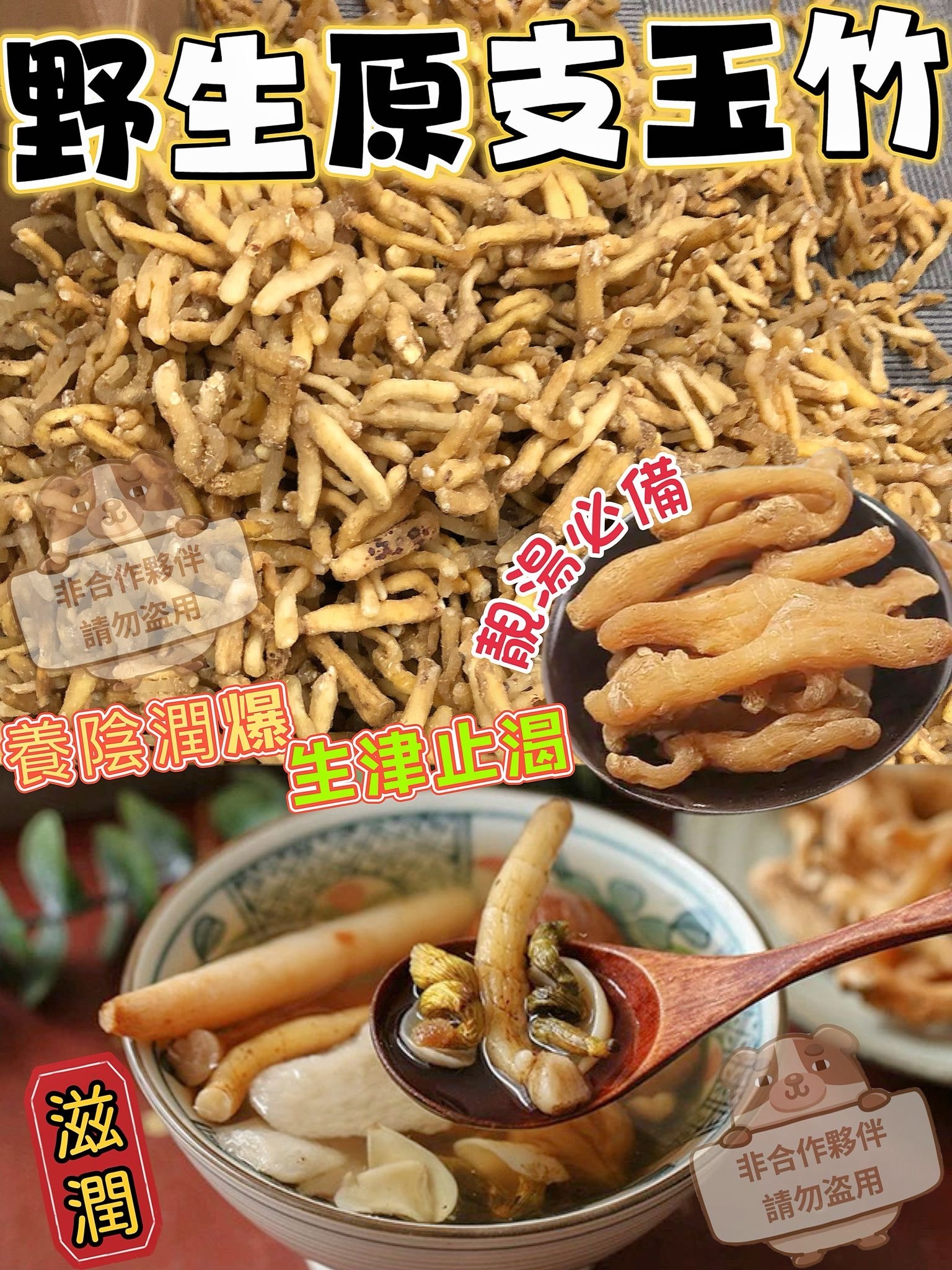 野生原支玉竹150克