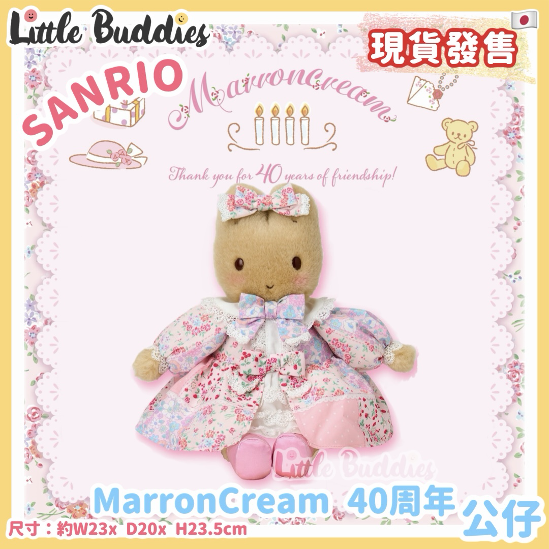 日本 Sanrio Marron Cream 媽媽兔 40周年設計系列 公仔