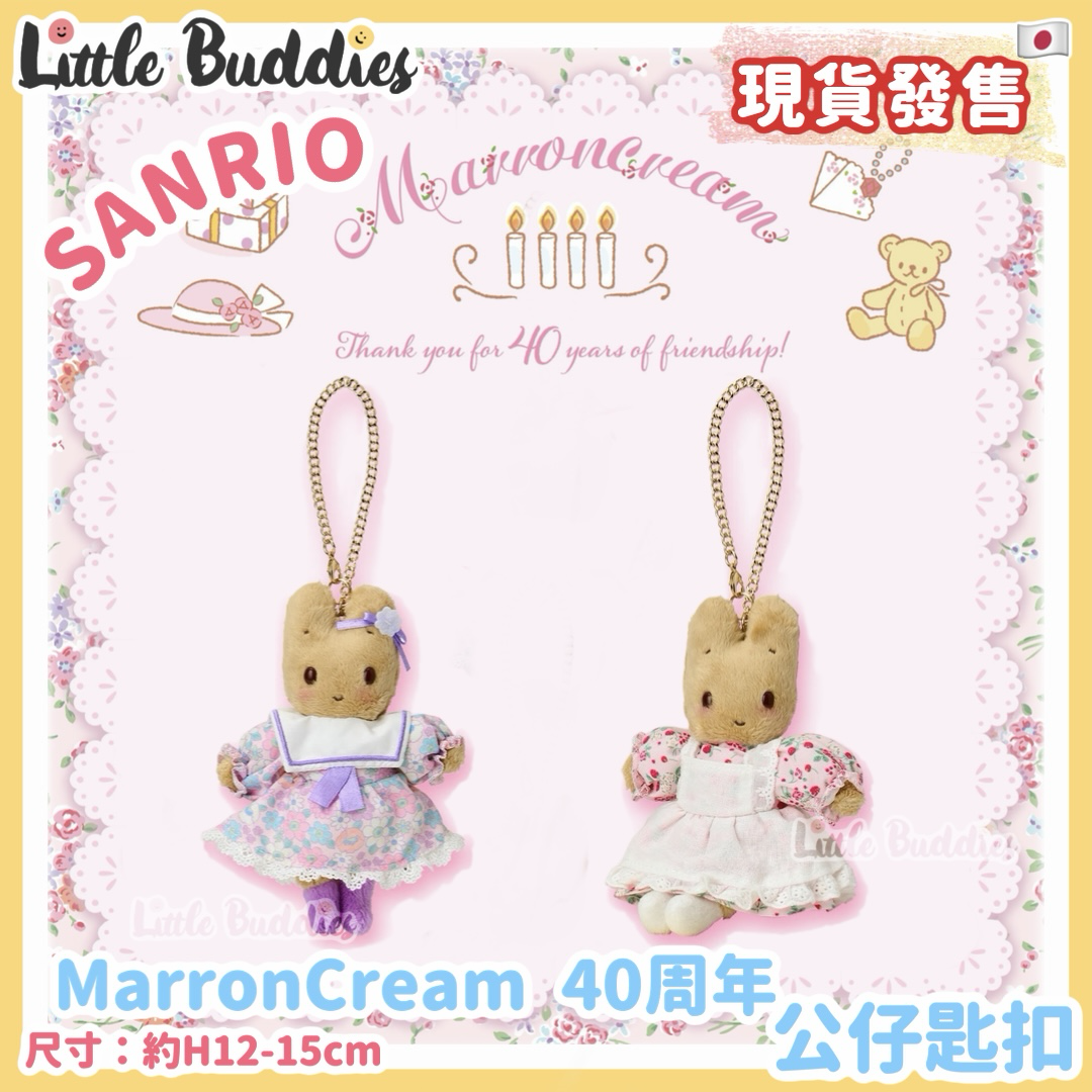 日本 Sanrio Marron Cream 媽媽兔 40周年設計系列 公仔匙扣