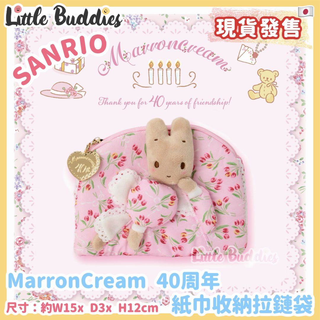 日本 Sanrio Marron Cream 媽媽兔 40周年設計系列 紙巾收納拉鏈袋