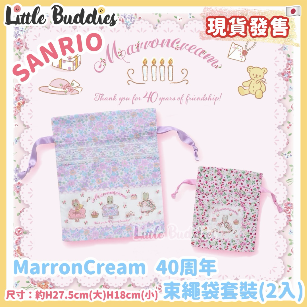 日本 Sanrio Marron Cream 媽媽兔 40周年設計系列 束繩袋套裝(2入)