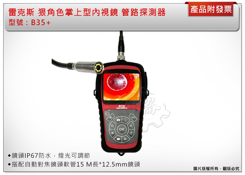 ＊中崙五金【附發票】雷克斯 B35+ 狠角色掌上型內視鏡 管路探測器 附自動對焦鏡頭 軟管15 M*長12.5mm鏡頭
