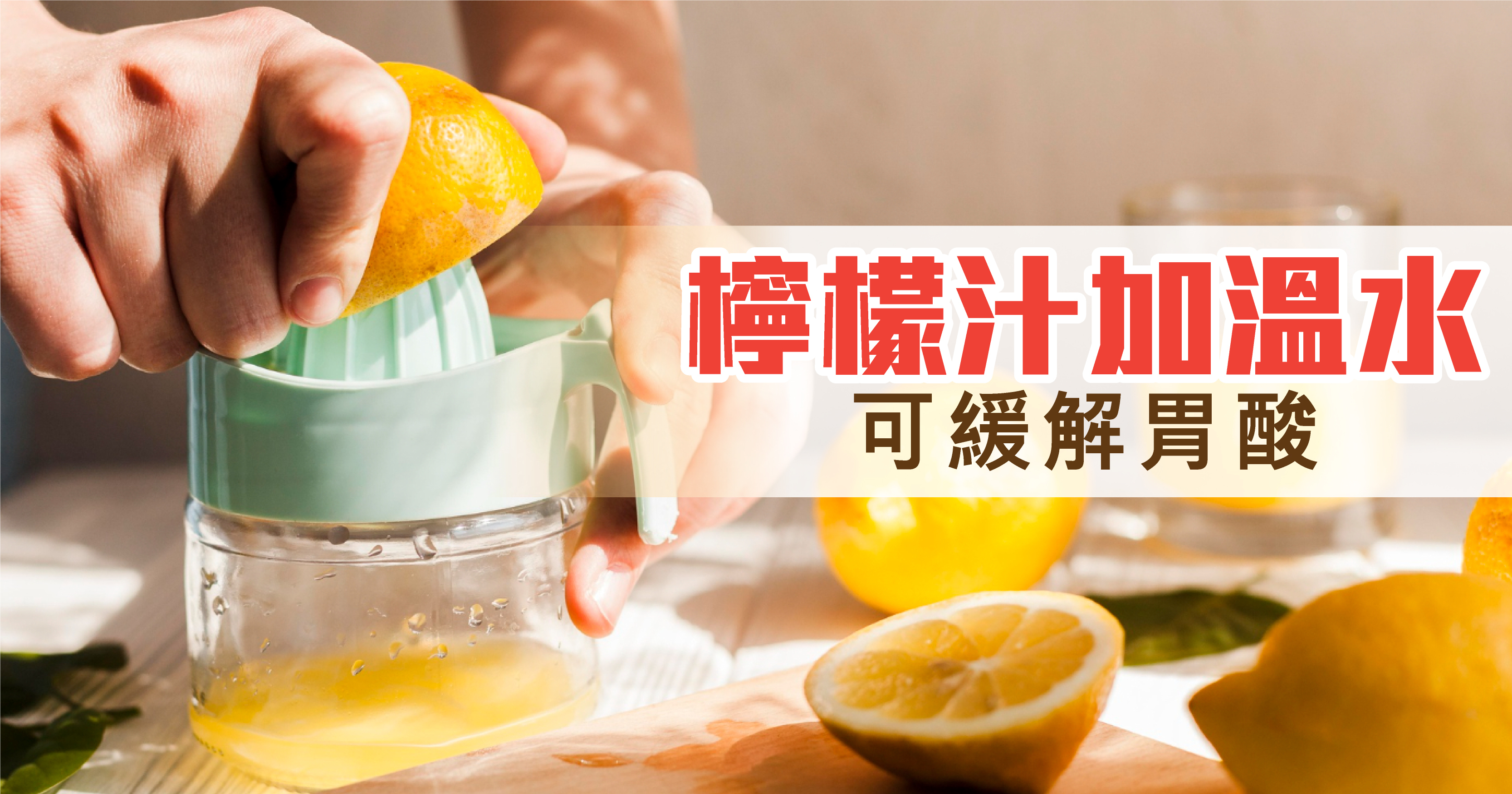 2. 新鮮檸檬汁 用小半個檸檬汁加溫水喝下後之後緩解胃酸作用，而且在一般餐廳都能找到這些材料，非常方便。