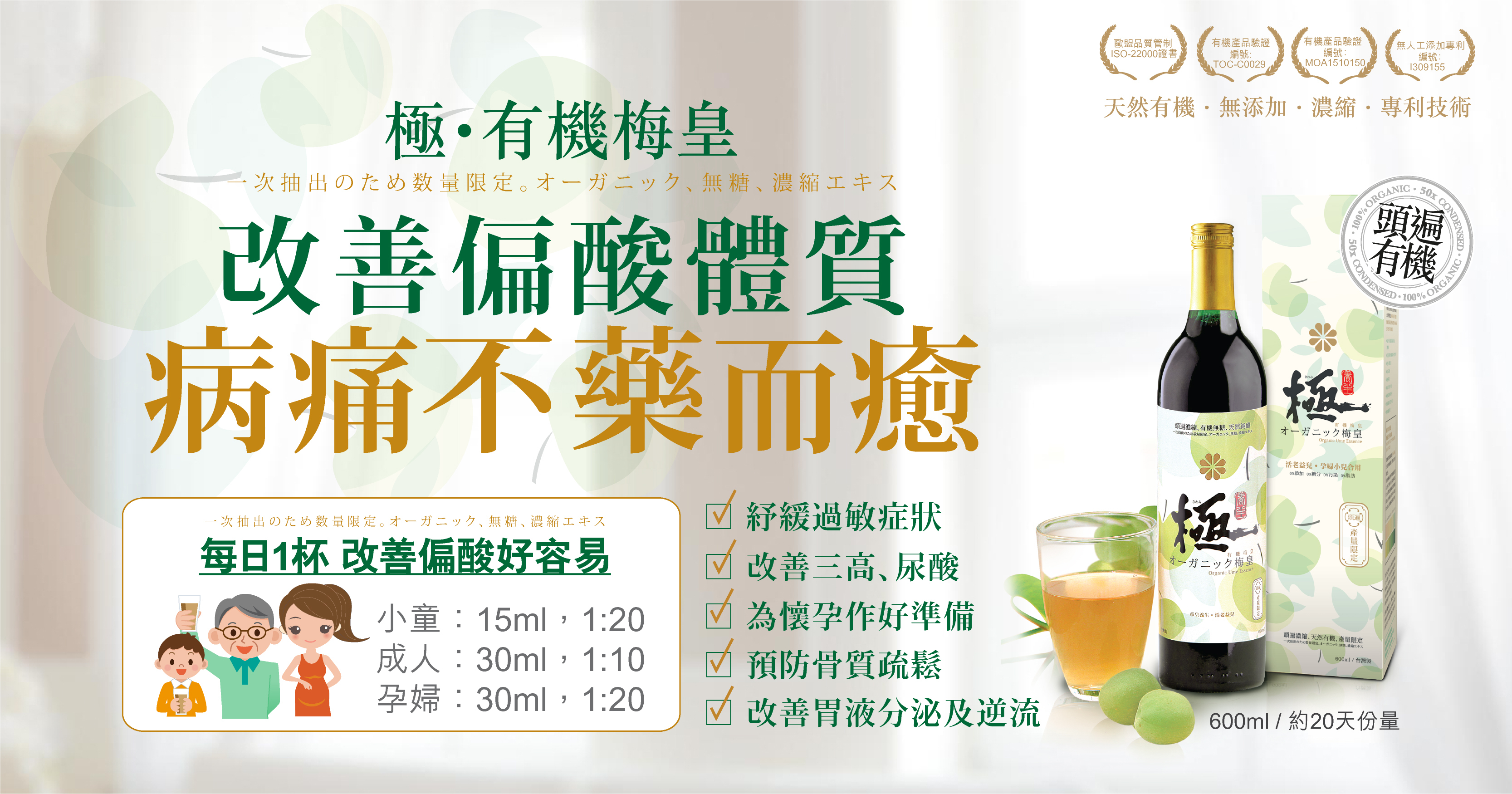 1. 有機梅  梅含有有機酸，有助促進消化、剌激唾液分泌、有助中和胃酸，從而改善胃部不適。調查發現，每兩個人當中便有一人有胃部惡菌，常見惡菌更會引發嚴重胃部不適。日本Watanabe Y.博士 (University of Shiga Prefecture,Japan）進行一連串實驗，證青梅有效抑制幽門螺桿菌*，維護胃部健康。天然無添加的【極．有機梅皇】含青梅、胭脂梅以及原生梅，有效雙向調節胃酸；當胃酸水平較低時，可刺激胃酸分泌；當胃酸水平較高時，則抑制其分泌。