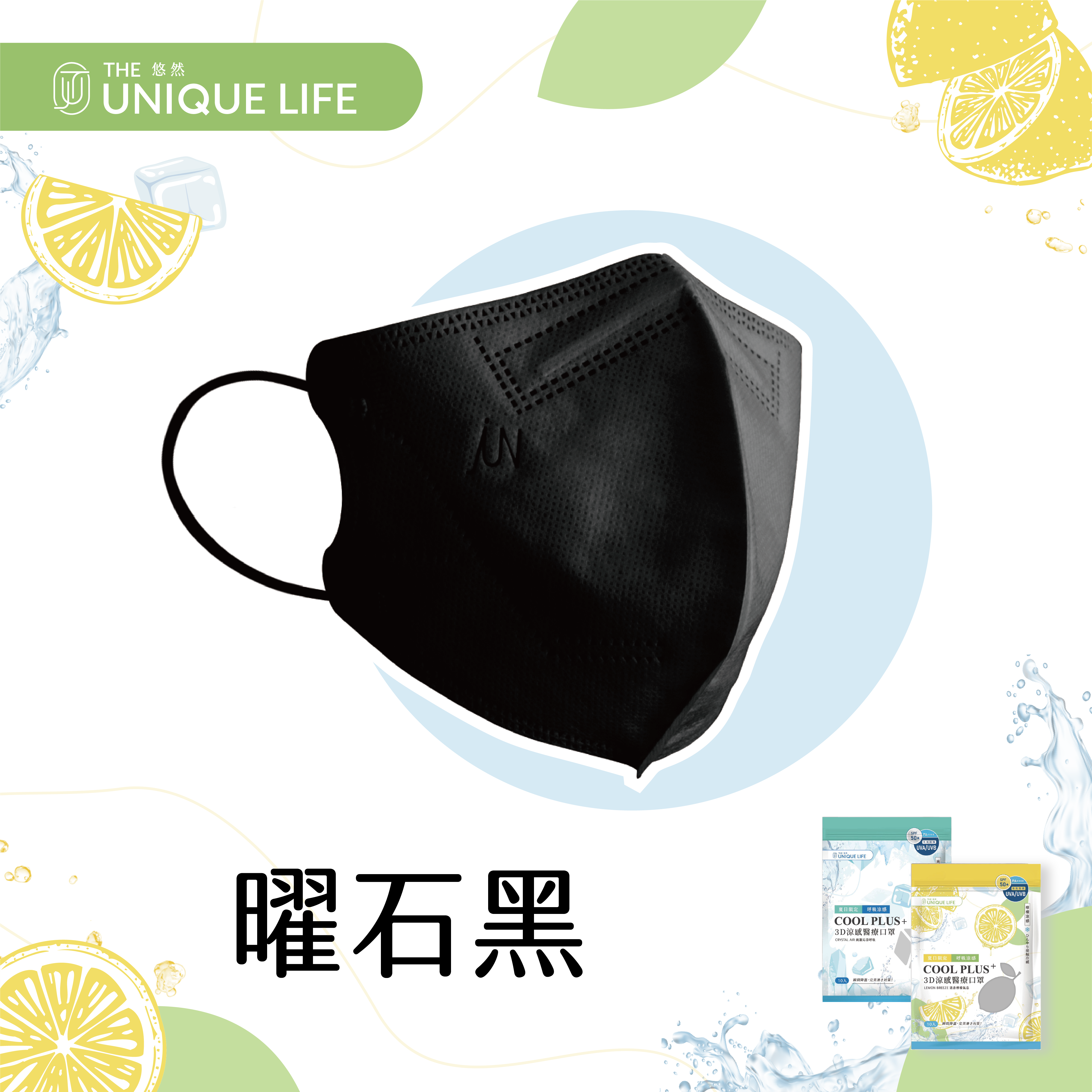 COOL PLUS+ 涼感立體醫療口罩-檸檬涼感 Lemon Breeze- 曜石黑(10入/袋)