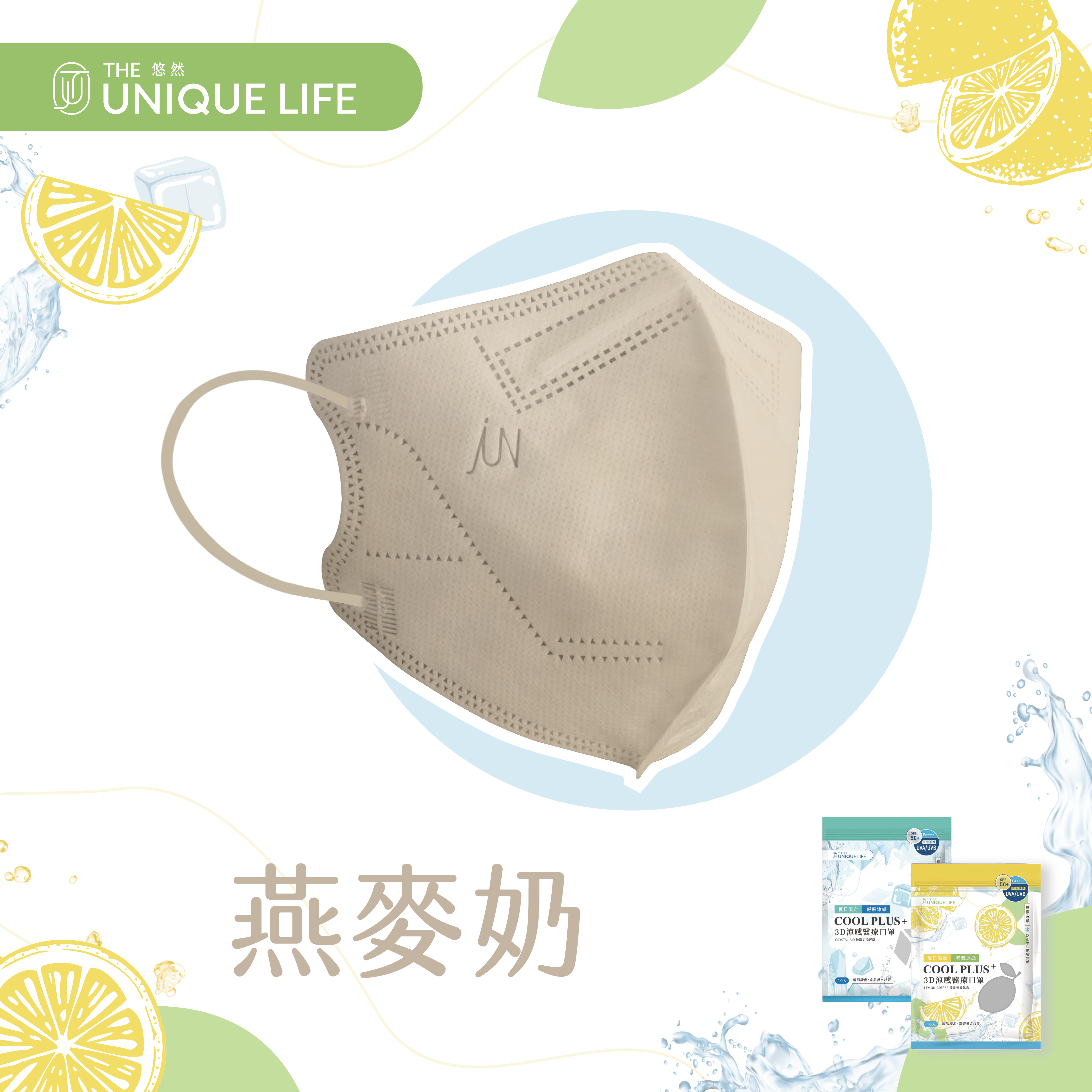 COOL PLUS+ 涼感立體醫療口罩-檸檬涼感 Lemon Breeze- 燕麥奶(10入/袋)