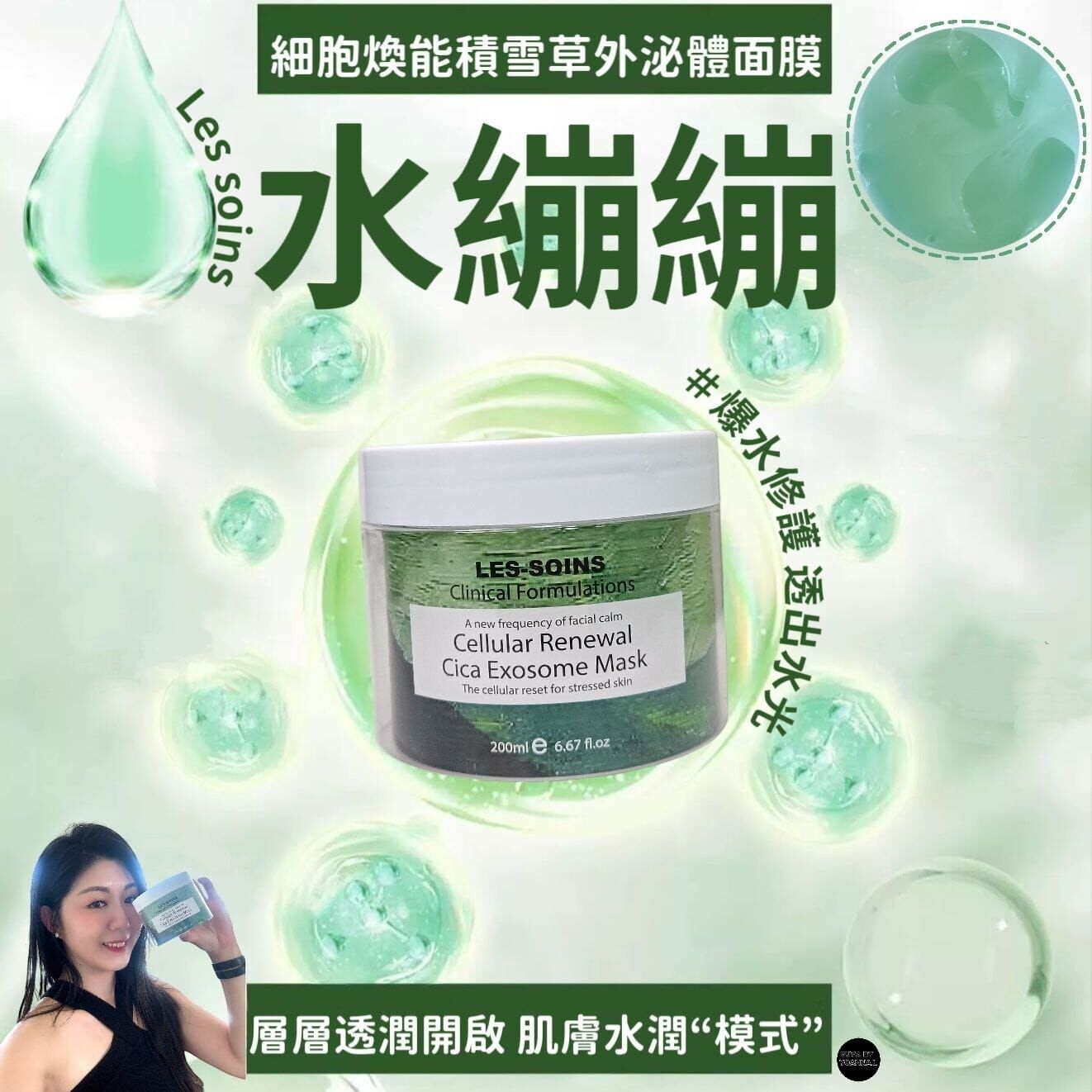 （水繃繃增大裝） Les soins 細胞煥能積雪草外泌體面膜Z382|Cellular Renewal Cica Exosome Mask 200g