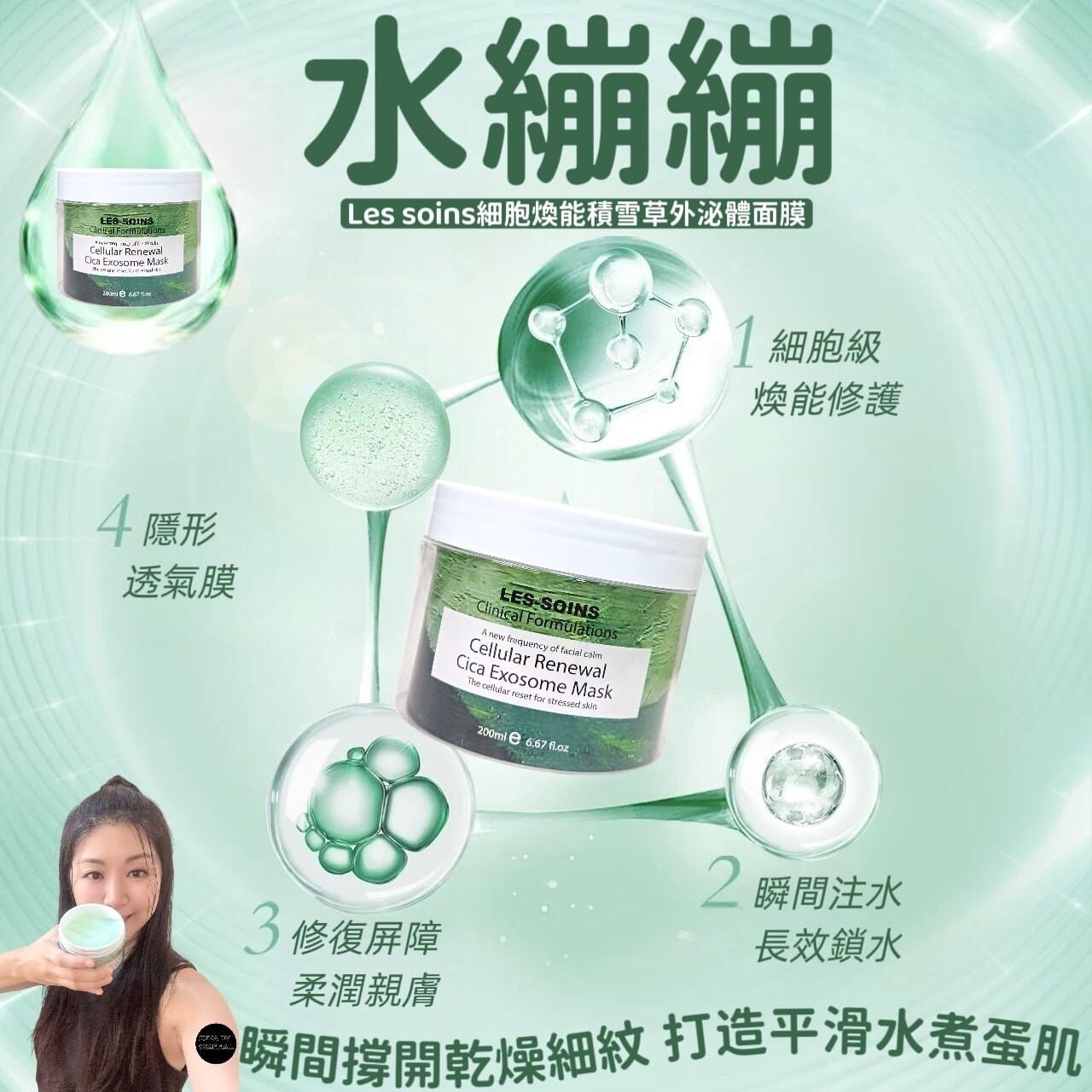 （水繃繃增大裝） Les soins 細胞煥能積雪草外泌體面膜Z382|Cellular Renewal Cica Exosome Mask 200g