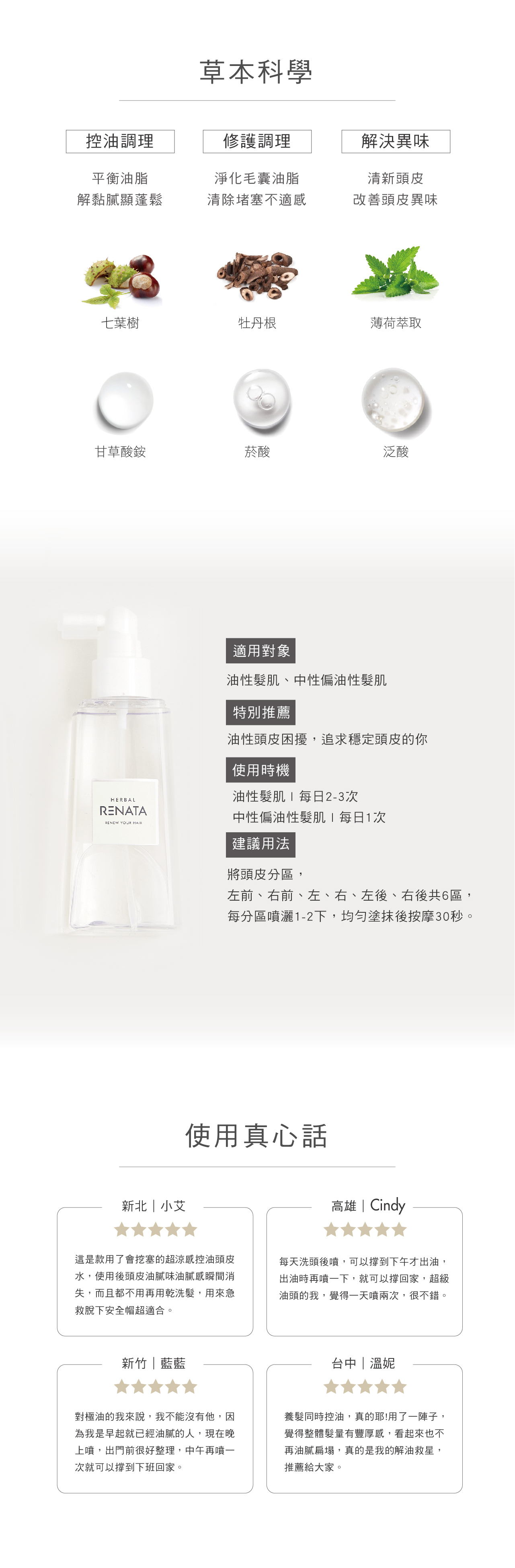 草本科學,控油調理,平衡油脂,解黏膩顯蓬鬆，修護調理，淨化毛囊油脂，清除堵塞不適感，解決異味，清新頭皮改善頭皮異味,適用對象,油性髮肌,中性偏油性髮肌,特別推薦,油性頭皮困擾,追求穩定頭皮的你