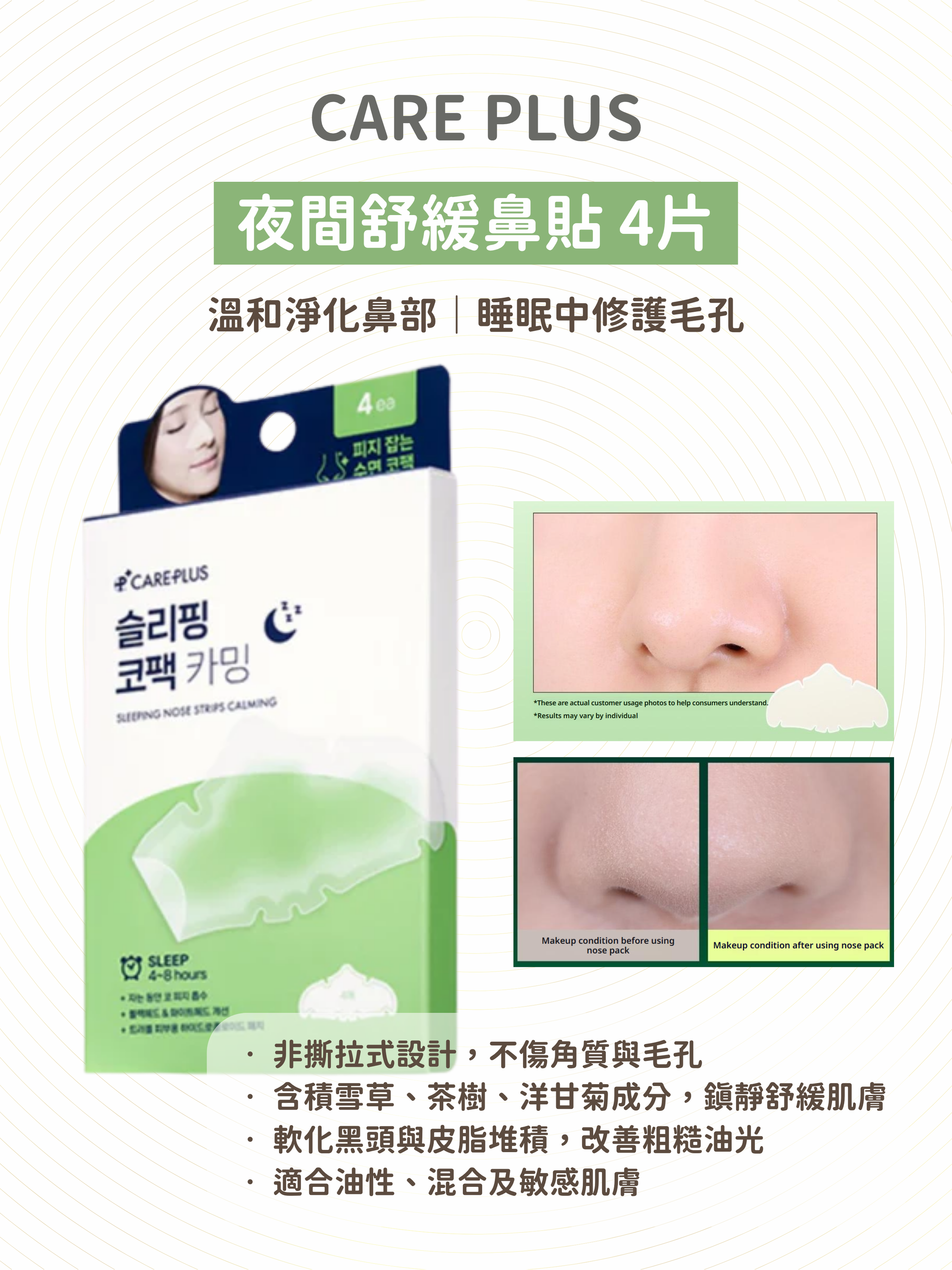 CARE PLUS - 夜間舒緩鼻貼 4片