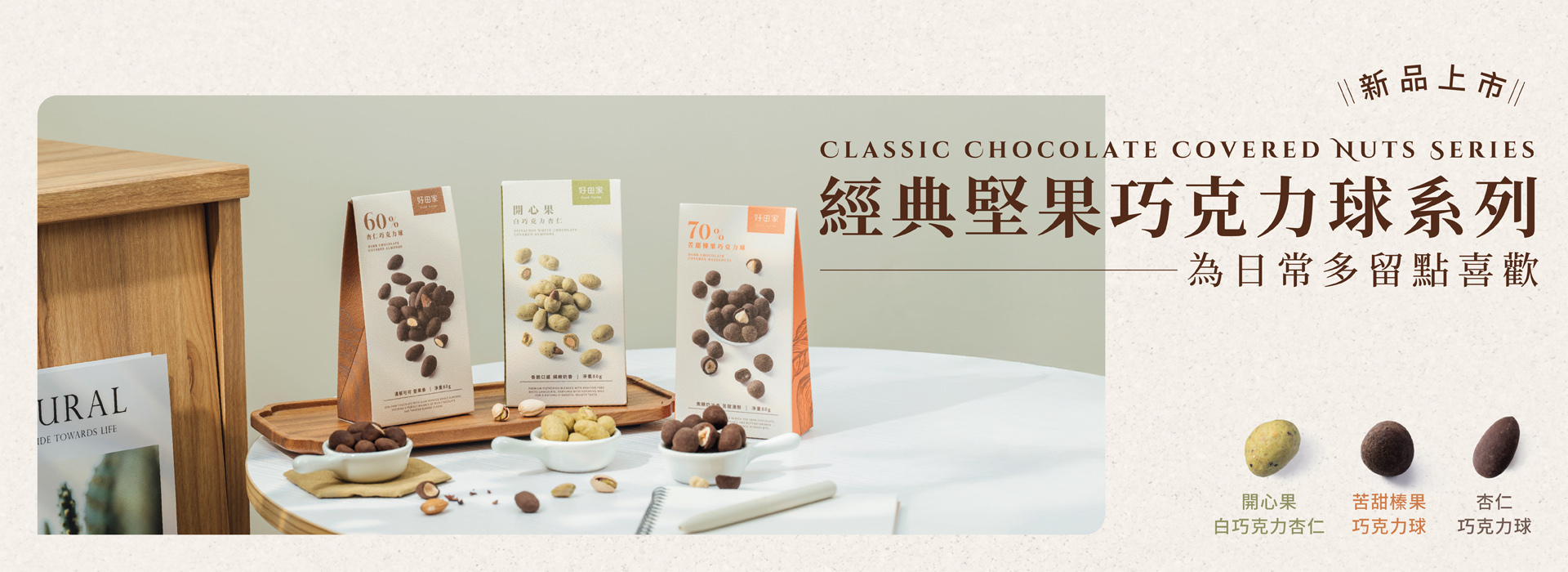 好田家-堅果巧克力球