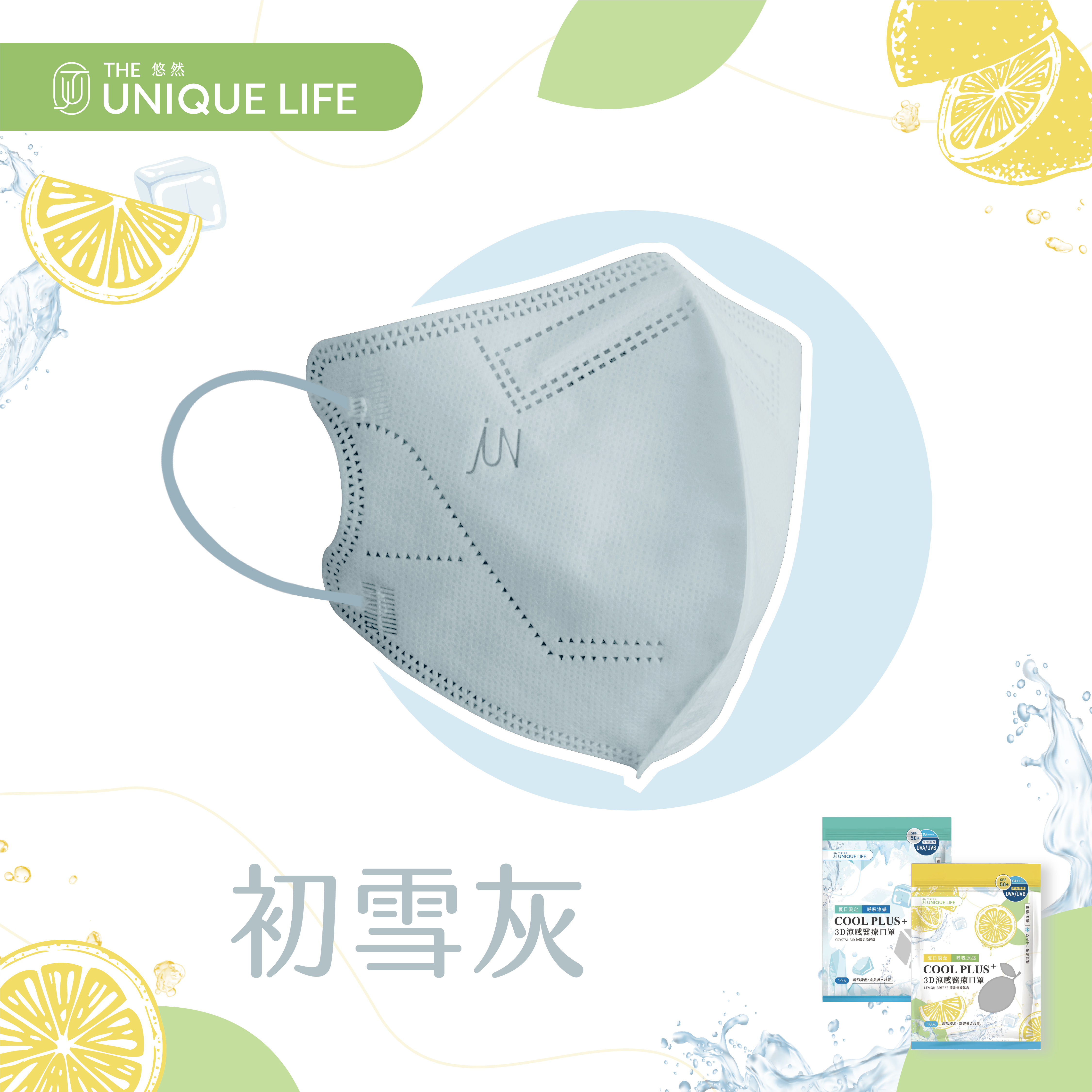 COOL PLUS+ 涼感立體醫療口罩-檸檬涼感 Lemon Breeze- 初雪灰(10入/袋)
