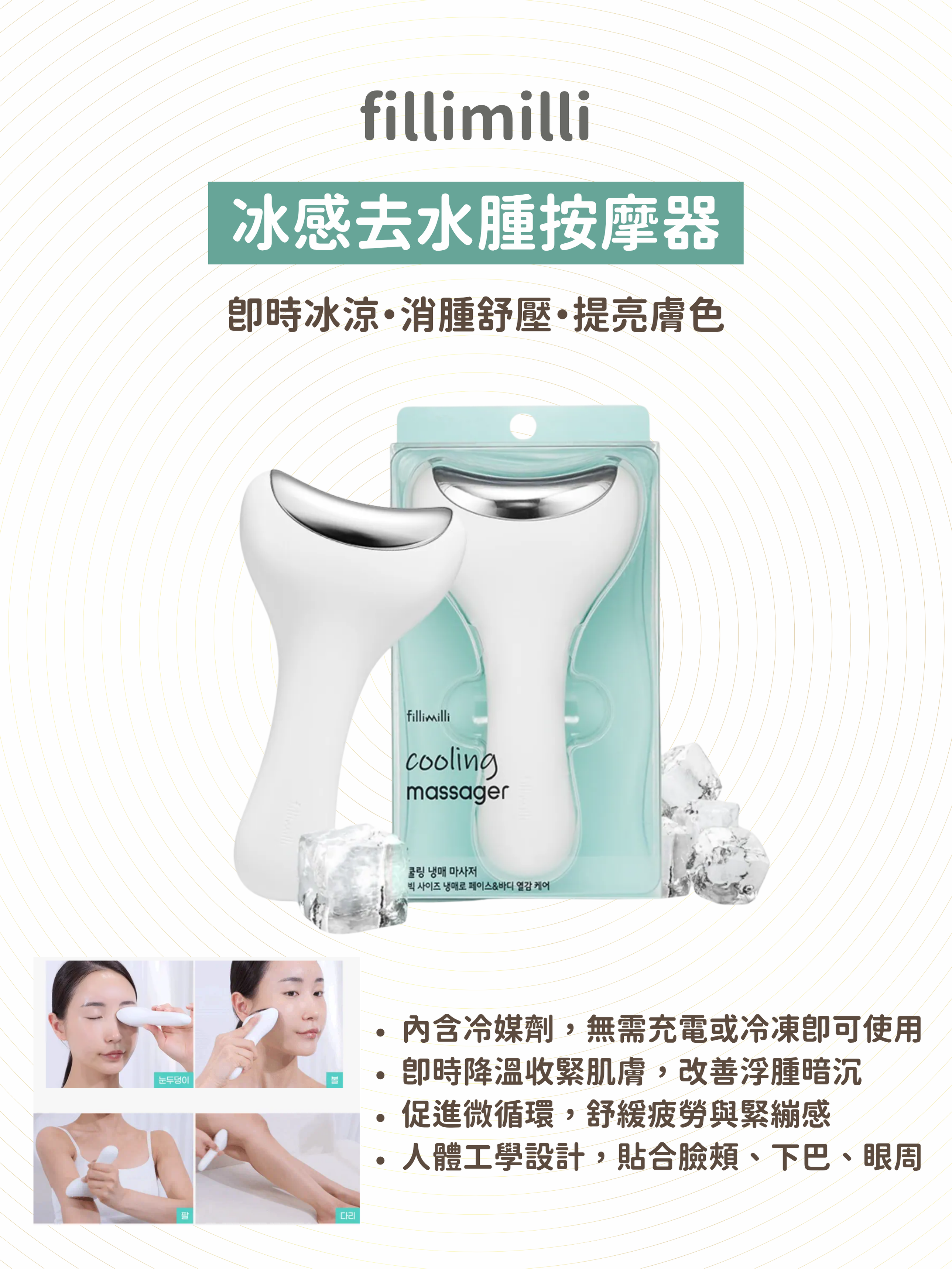 filimilli - 冰感去水腫按摩器