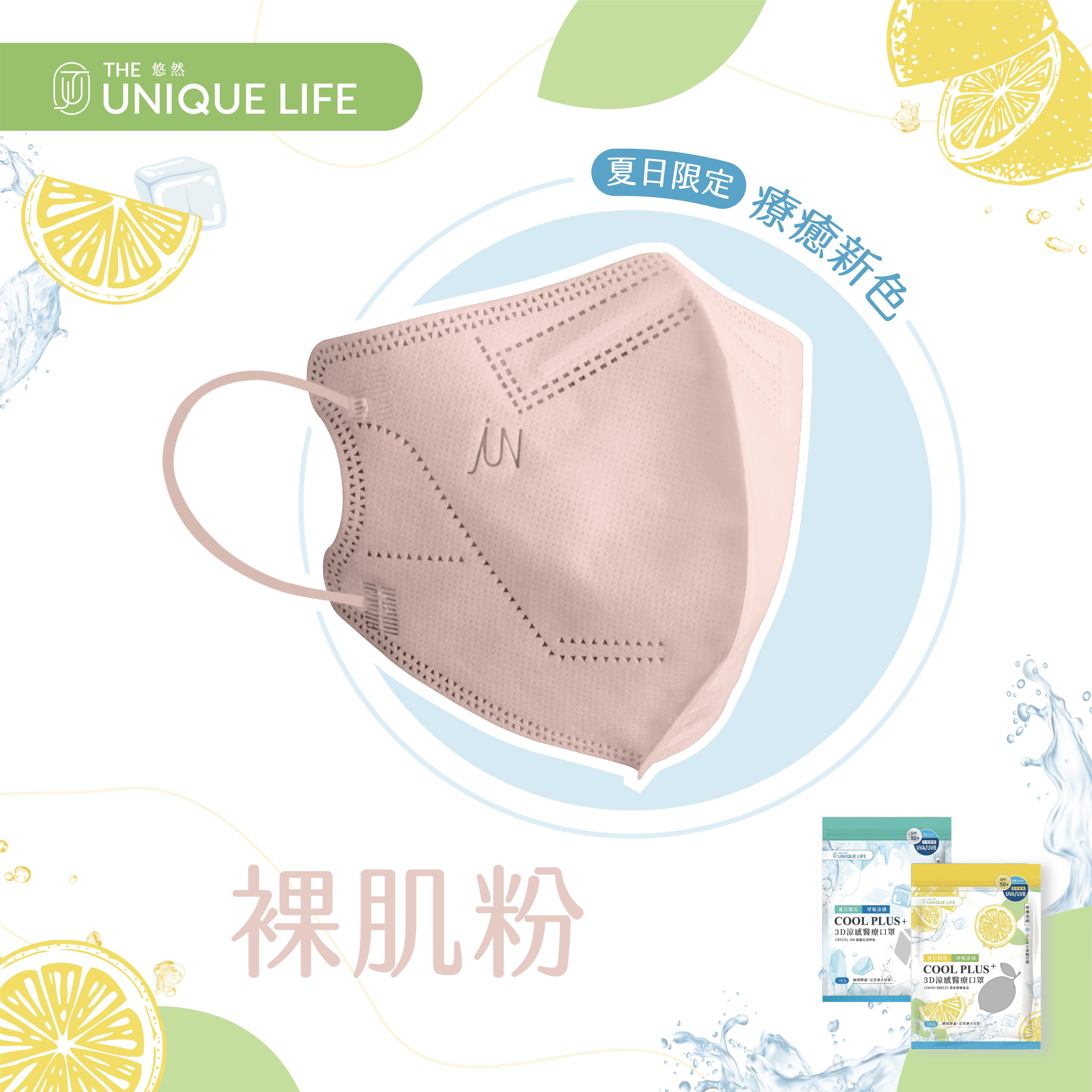 COOL PLUS+ 涼感立體醫療口罩-檸檬涼感 Lemon Breeze- 裸肌粉(10入/袋)