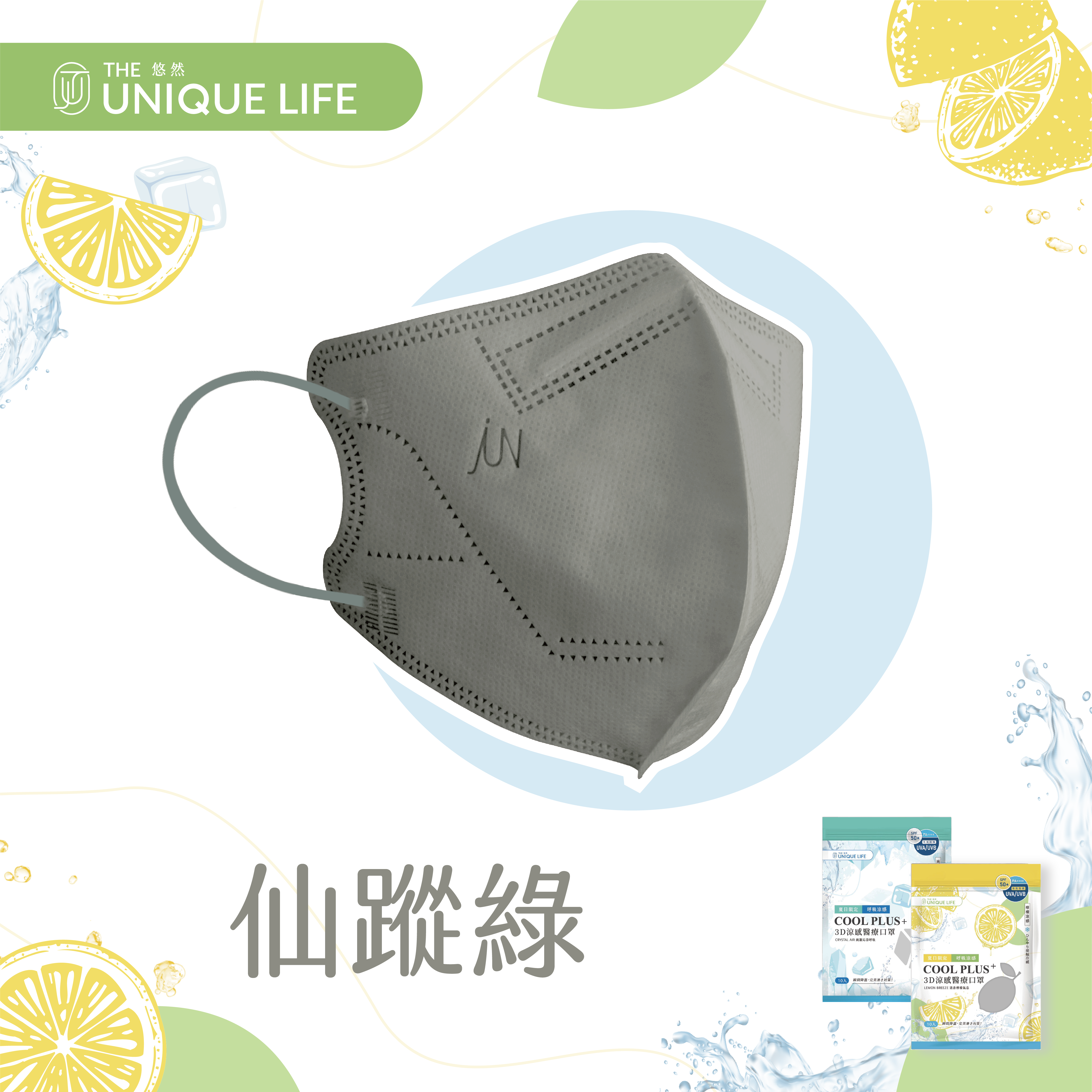COOL PLUS+ 涼感立體醫療口罩-檸檬涼感 Lemon Breeze- 仙蹤綠(10入/袋)