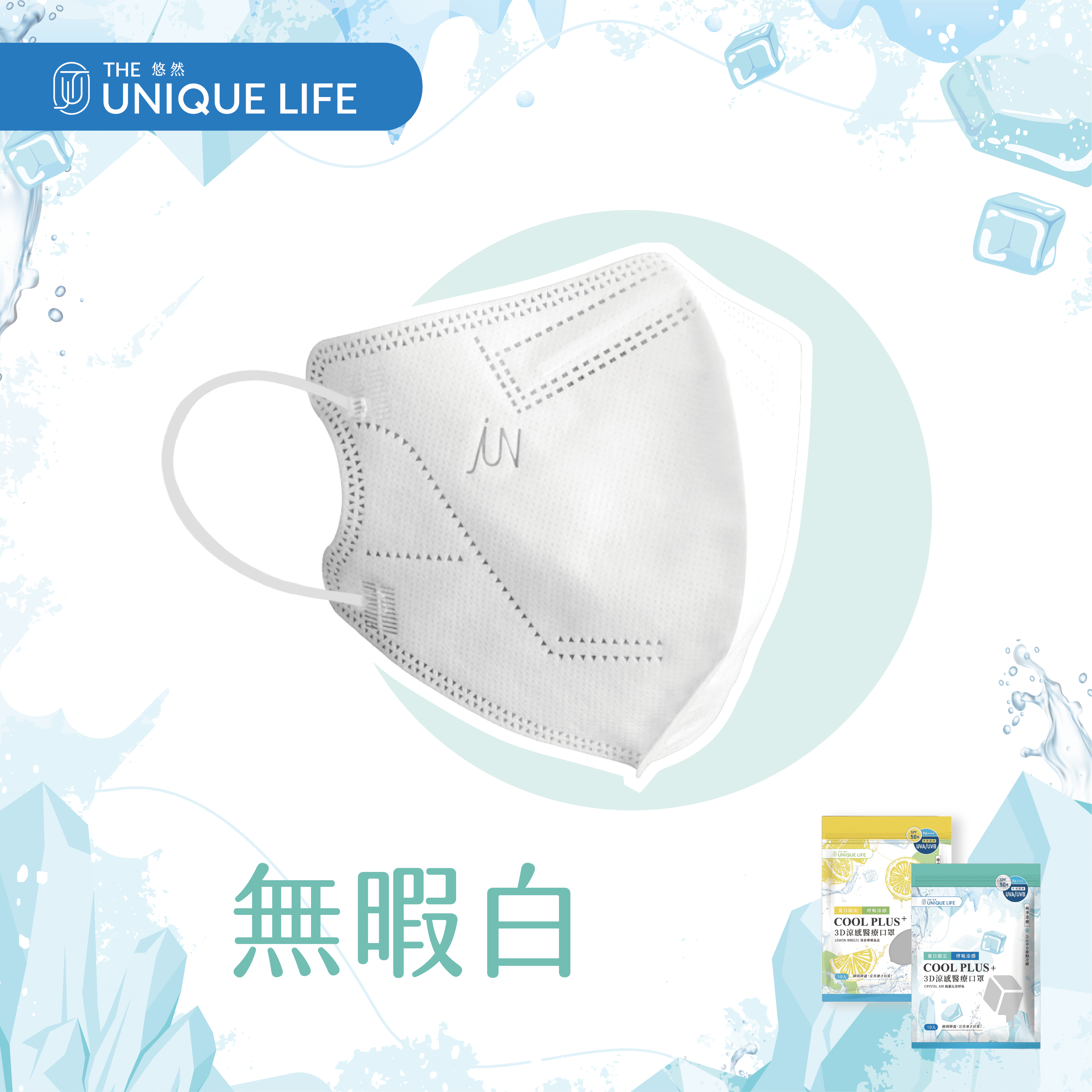 COOL PLUS+ 涼感立體醫療口罩-純淨涼感 Crystal Air- 無暇白(10入/袋)
