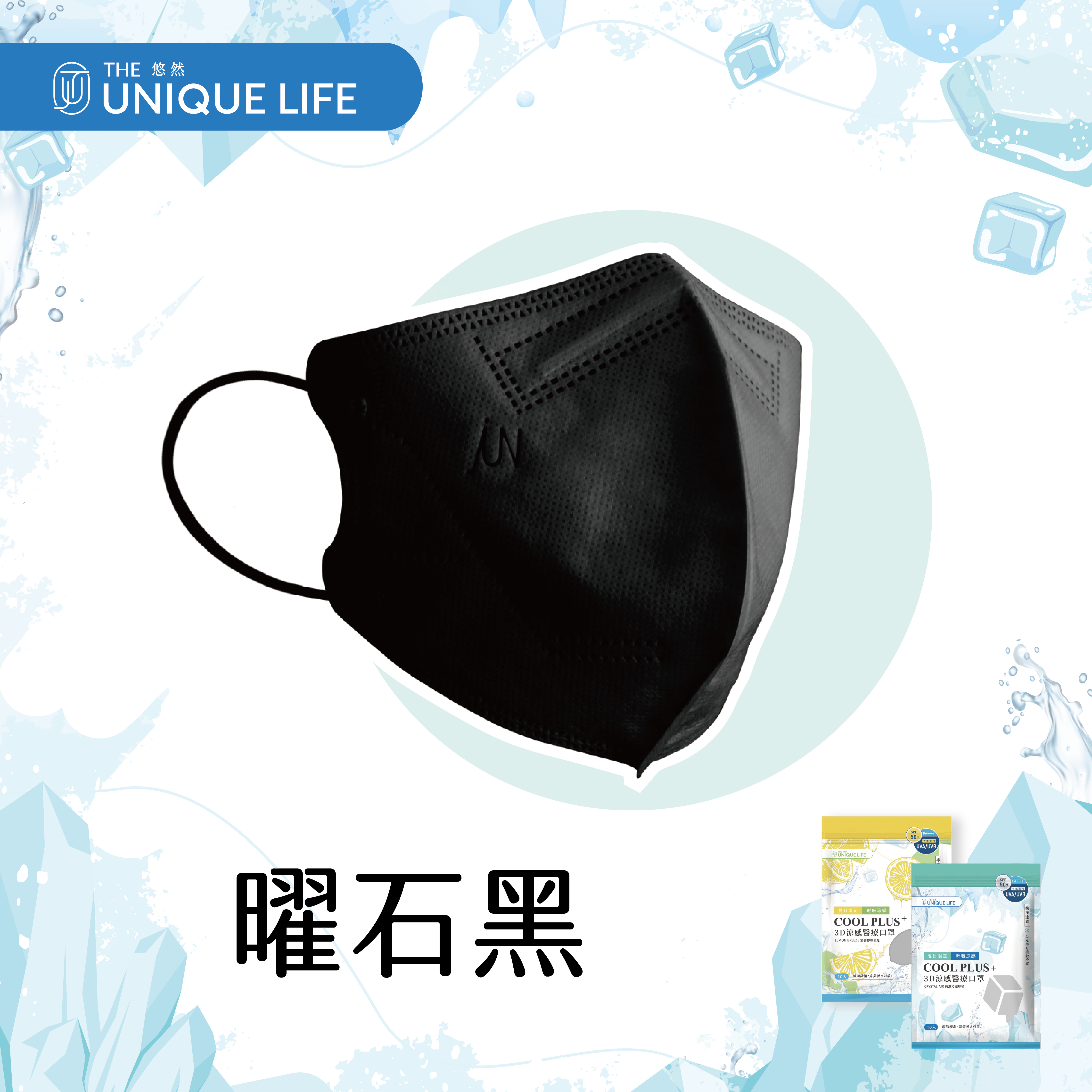 COOL PLUS+ 涼感立體醫療口罩-純淨涼感 Crystal Air- 曜石黑(10入/袋)