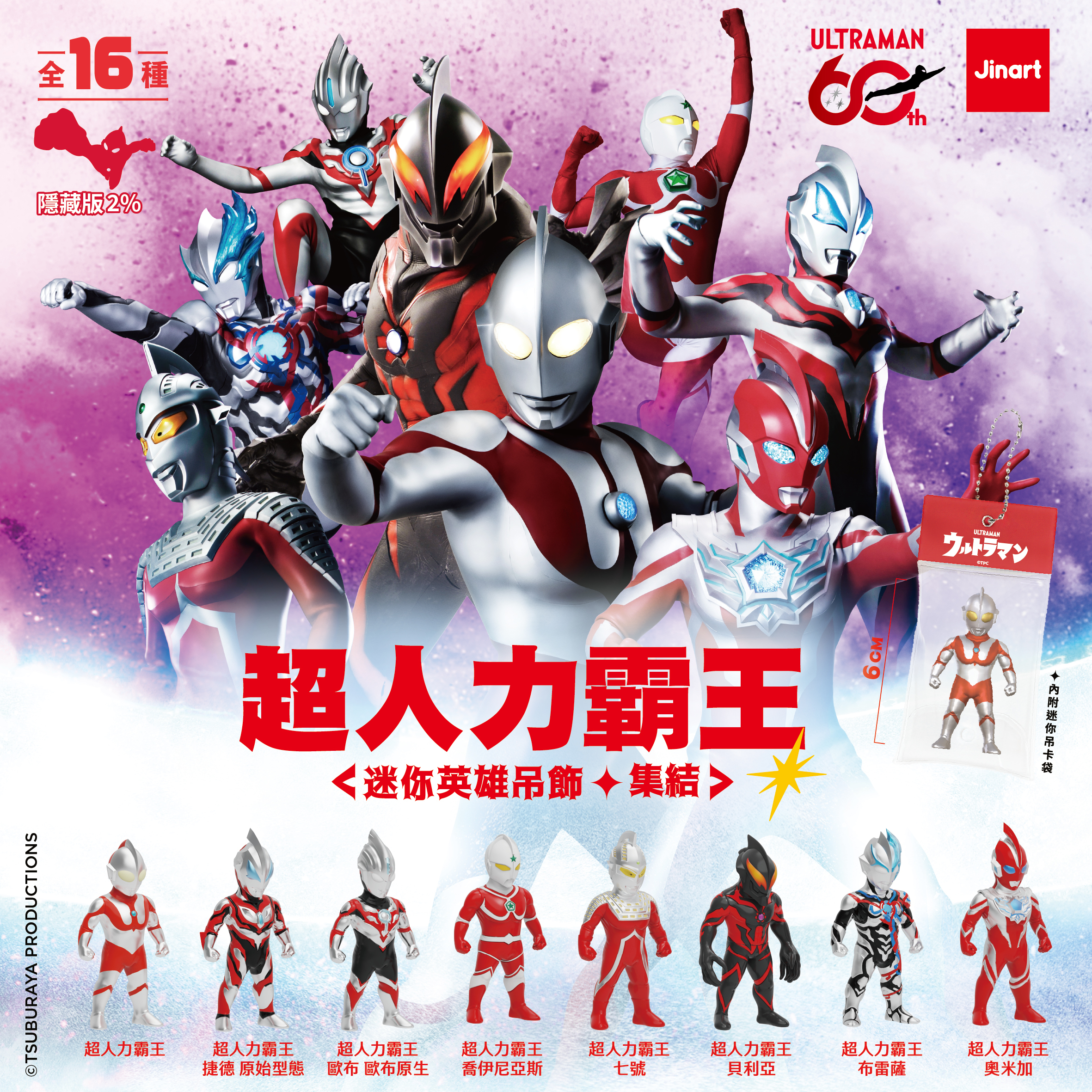【現貨/盲抽單售】JINART | ULTRAMAN 聯名 - 超人力霸王⚡迷你英雄集結公仔⚡ (全套16款)