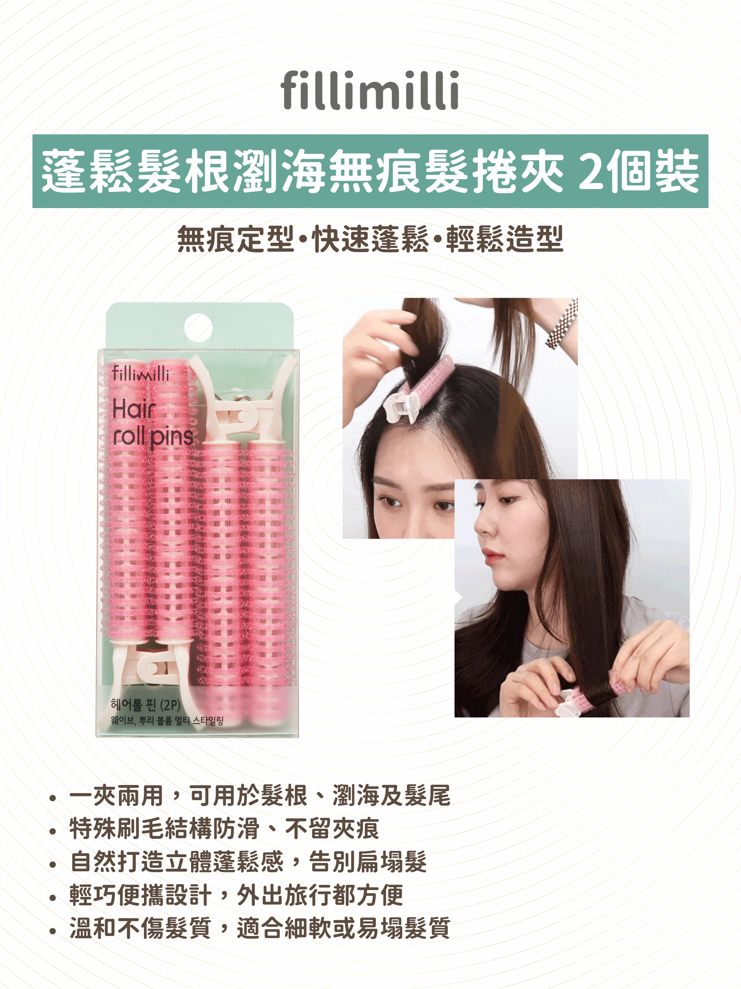 fillimilli - 蓬鬆髮根瀏海無痕髮捲夾 2個裝