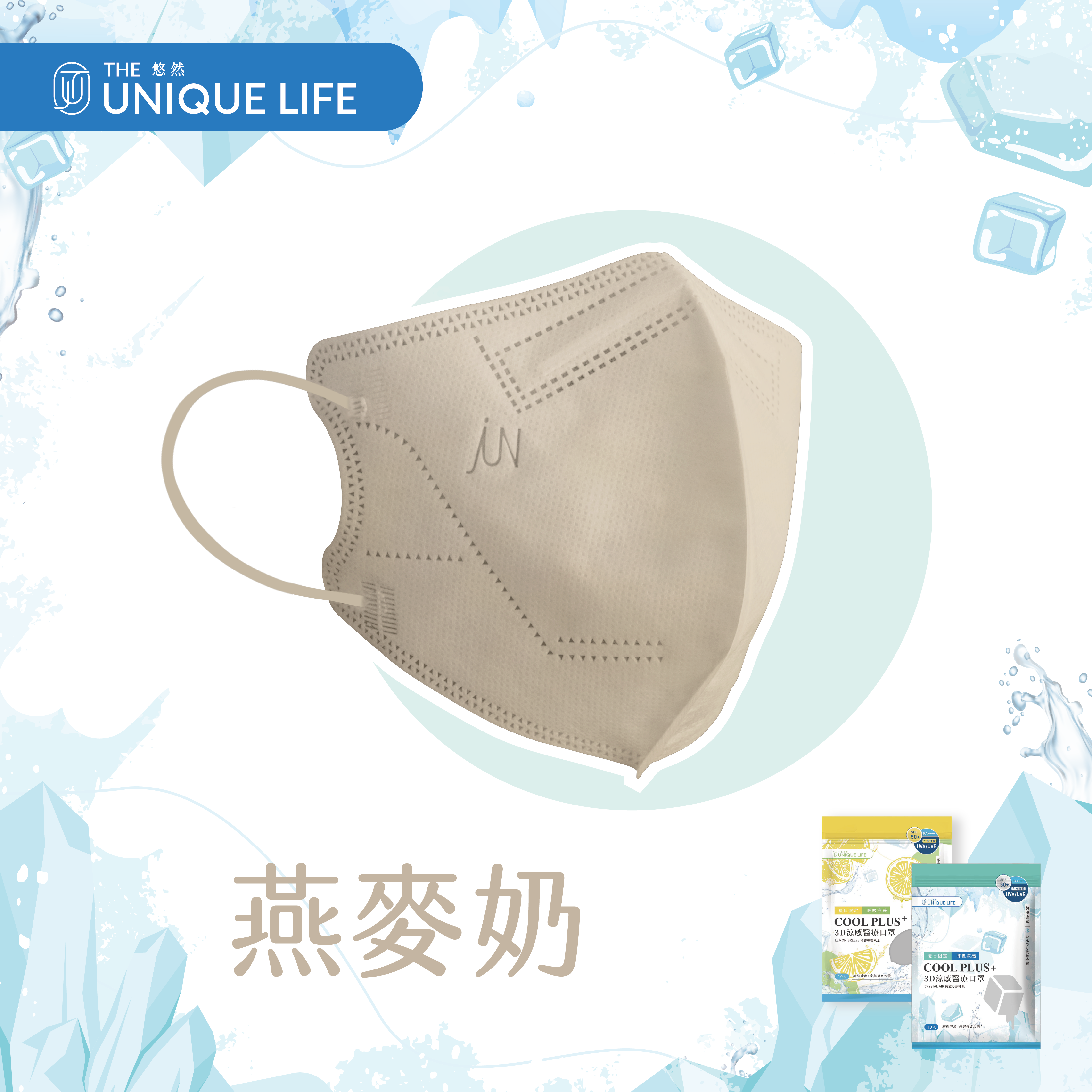 COOL PLUS+ 涼感立體醫療口罩-純淨涼感 Crystal Air- 燕麥奶(10入/袋)